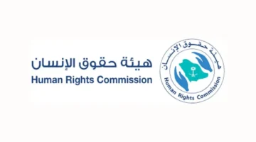 هيئة حقوق الإنسان تُخرّج خبراء متخصصين في مكافحة جرائم الاتجار بالأشخاص